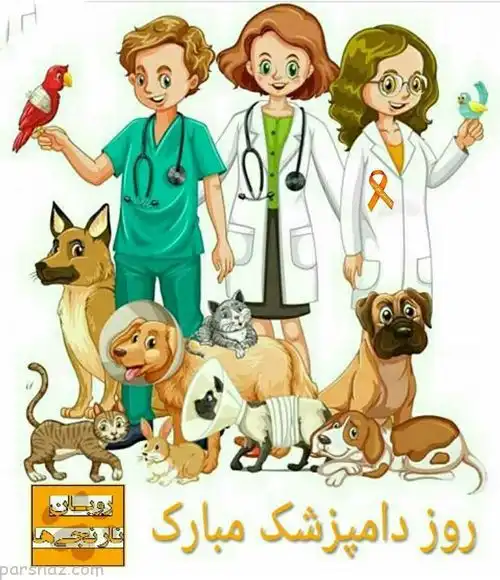 متن تبریک روز جهانی دامپزشک به عشقم و همسرم + عکس نوشته استوری