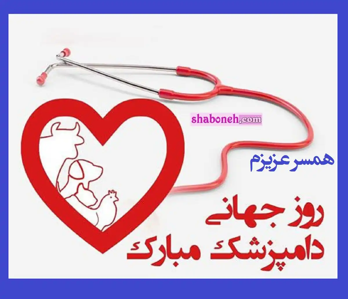 متن تبریک روز جهانی دامپزشک به عشقم و همسرم + عکس نوشته استوری