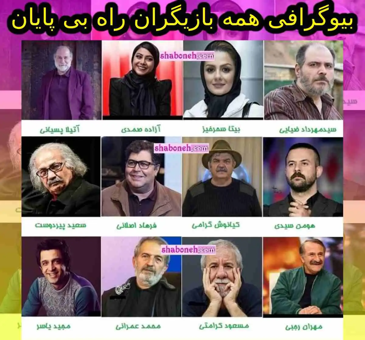 بیوگرافی تمام بازیگران سریال راه بی پایان +اسامی و عکس پشت صحنه