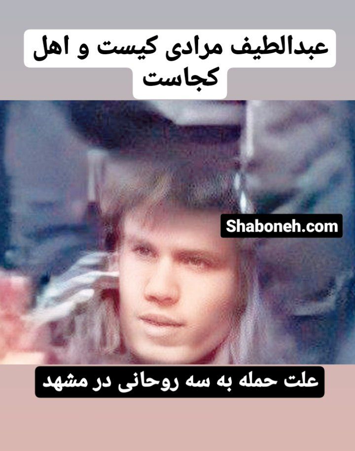 عبداللطیف مرادی ضارب سه روحانی در حرم رضو امام رضا کیست و اهل کجاست و علت حمله به سه طلبه در مشهد