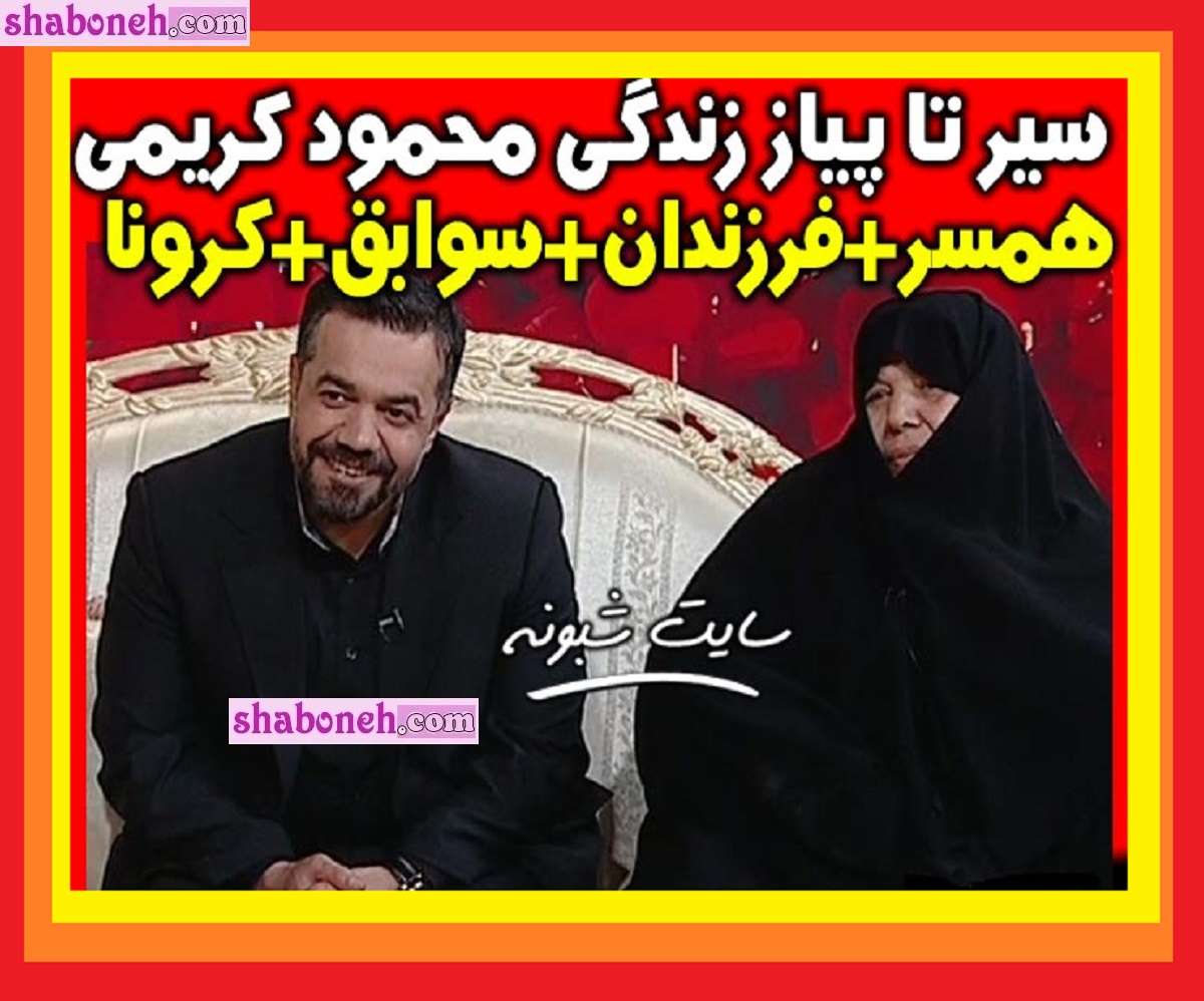بیوگرافی حاج محمود کریمی مداح و همسرش + فرزندان و تصاویر