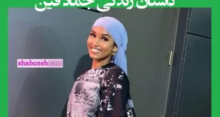 بیوگرافی جماد فین بسکتبالیست محجبه و زیبا آمریکایی +عکس و اینستاگرام