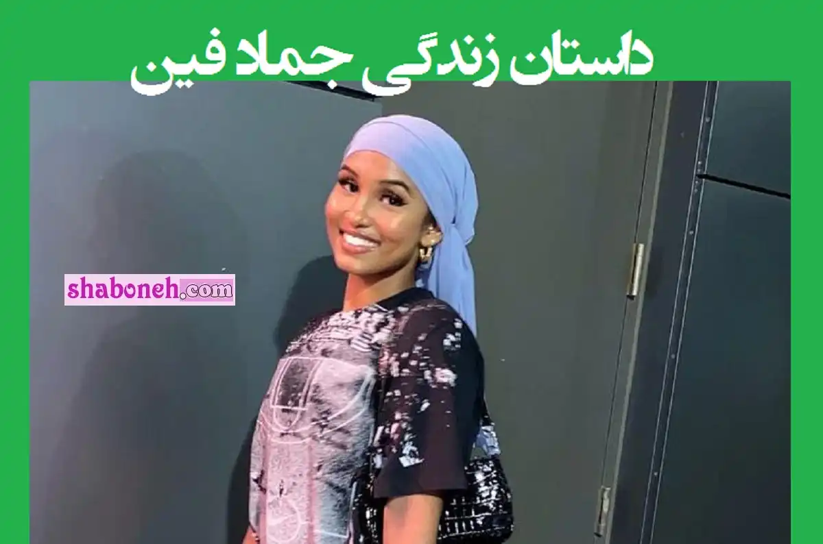 بیوگرافی جماد فین بسکتبالیست محجبه و زیبا آمریکایی +عکس و اینستاگرام