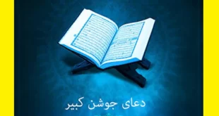 دانلود کامل دعای جوشن کبیر از مداحان مختلف شب قدر 1401 با ترجمه و روضه سوزناک