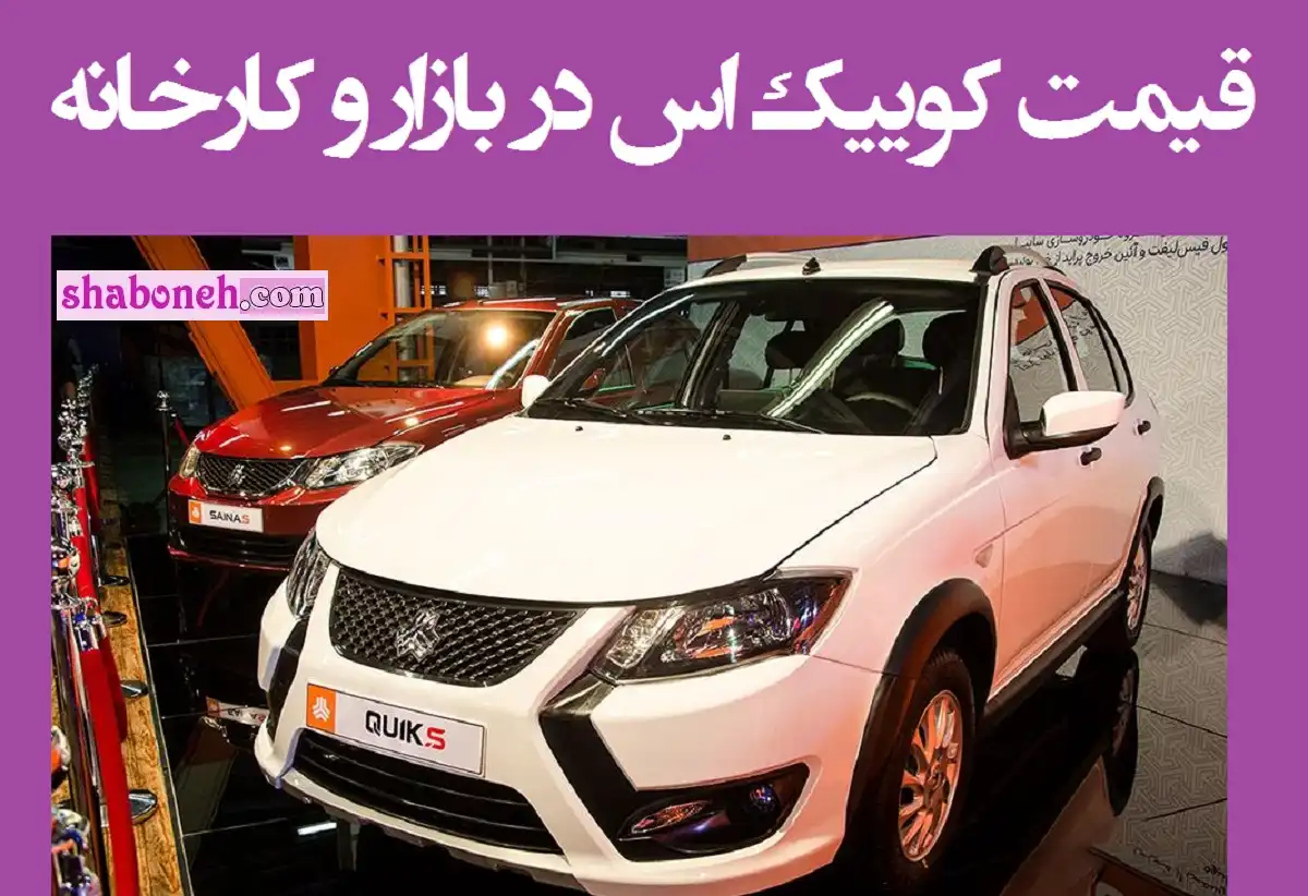 قیمت کوییک اس (کوییک S) دنده ای امروز در بازار و کارخانه 1403 +مشخصات