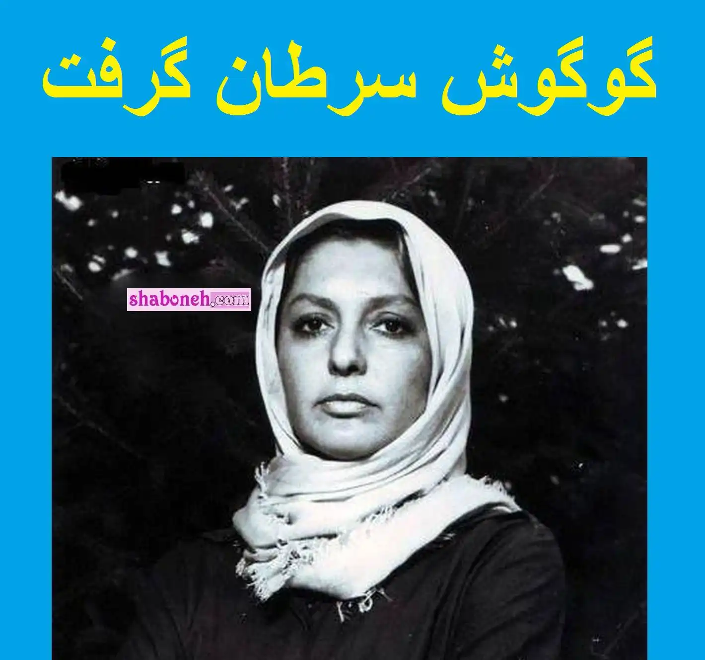 بیماری پارکینسون گوگوش خواننده سرطان گرفت +جزئیات
