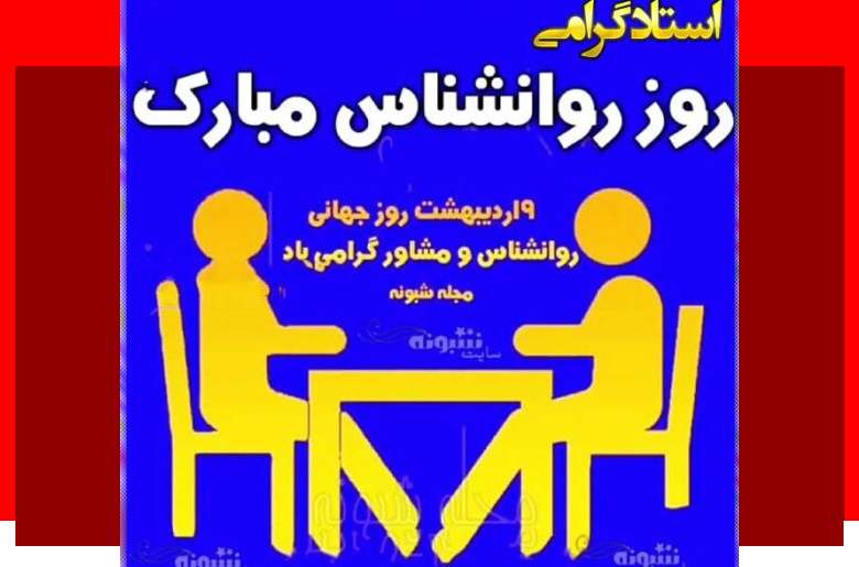 پیام و متن تبریک روز جهانی روانشناس به استاد و معلم (متن رسمی)