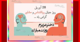 پیام و متن تبریک روز روانشناس و مشاور به دخترم و پسرم + استوری