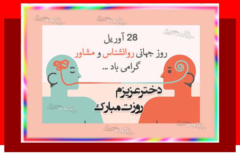 100 پیام و متن تبریک روز روانشناس و مشاور به دخترم و پسرم + استوری