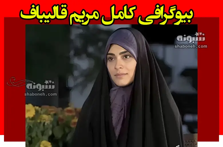 بیوگرافی مریم قالیباف دختر محمدباقر قالیباف کیست +شغل و عکس