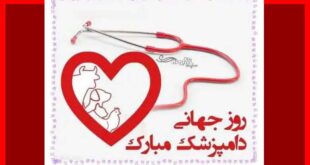100 متن تبریک روز جهانی دامپزشک و دامپزشکی 2024 مبارک +عکس استوری