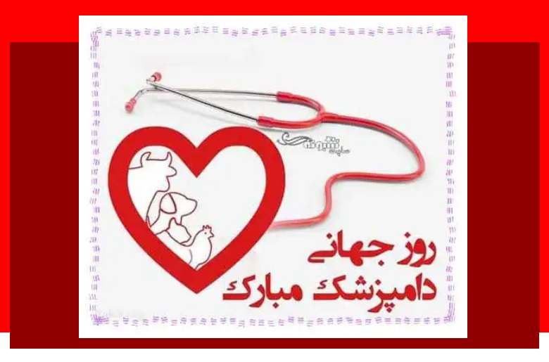 100 متن تبریک روز جهانی دامپزشک و دامپزشکی 2024 مبارک +عکس استوری