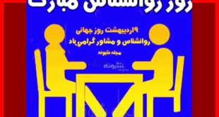 متن تبریک روز جهانی روانشناس به خواهر و برادر روانشناس و مشاور + عکس