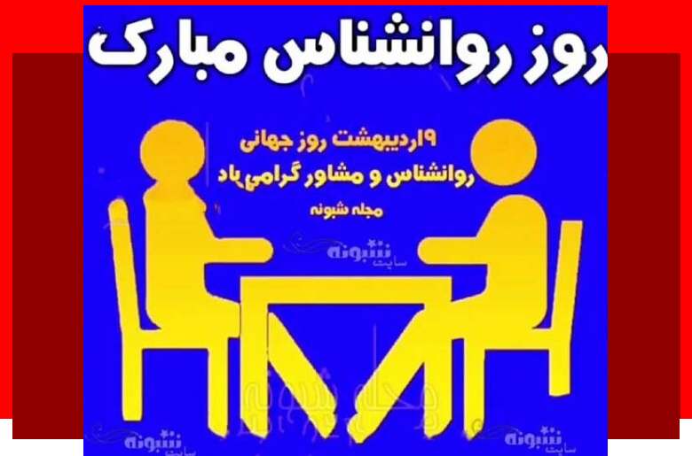 متن تبریک روز جهانی روانشناس به خواهر و برادر روانشناس و مشاور + عکس