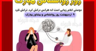 متن و پیامک تبریک روز جهانی روانشناس و مشاور +عکس استوری