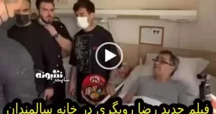 فیلم عیادت پرویز پرستویی از رضا رویگری در خانه سالمندان کهریزک