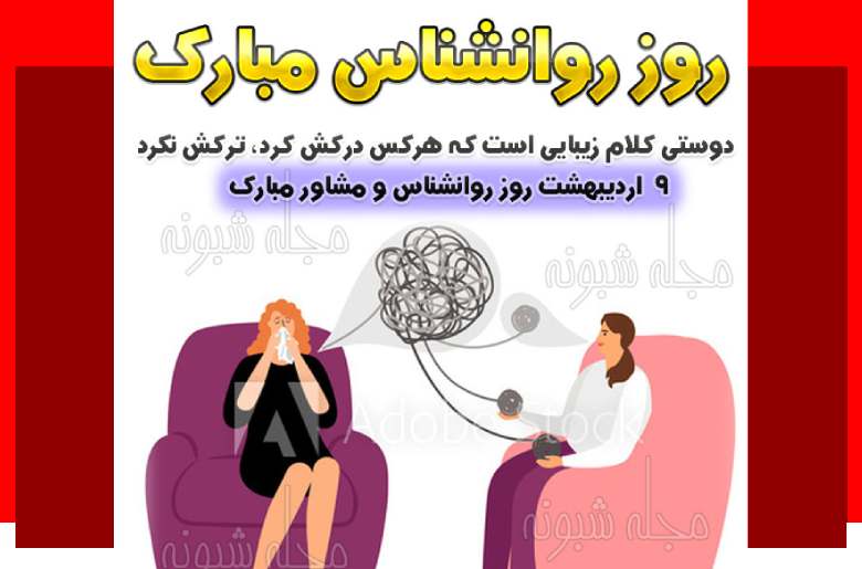 متن و پیامک تبریک روز جهانی روانشناس و مشاور +عکس استوری
