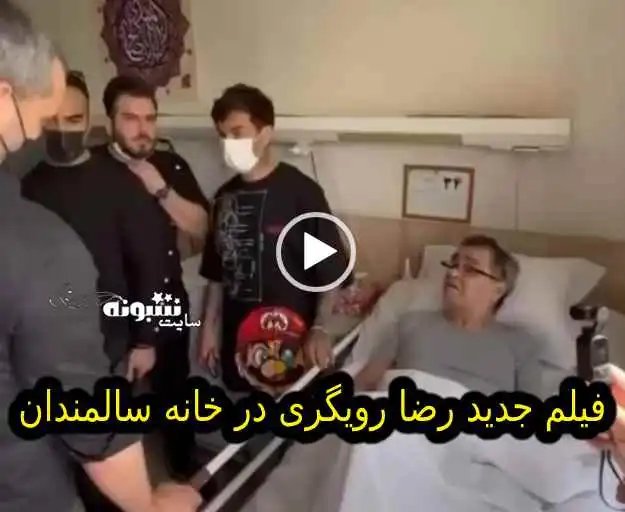 فیلم عیادت پرویز پرستویی از رضا رویگری در خانه سالمندان کهریزک