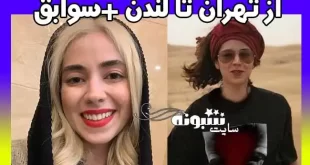 بازیگر نقش پونه در سریال خوشنام کیست +عکس جنجالی و بیوگرافی