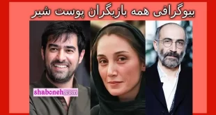 اسامی بازیگران سریال پوست شیر با حضور شهاب حسینی +داستان