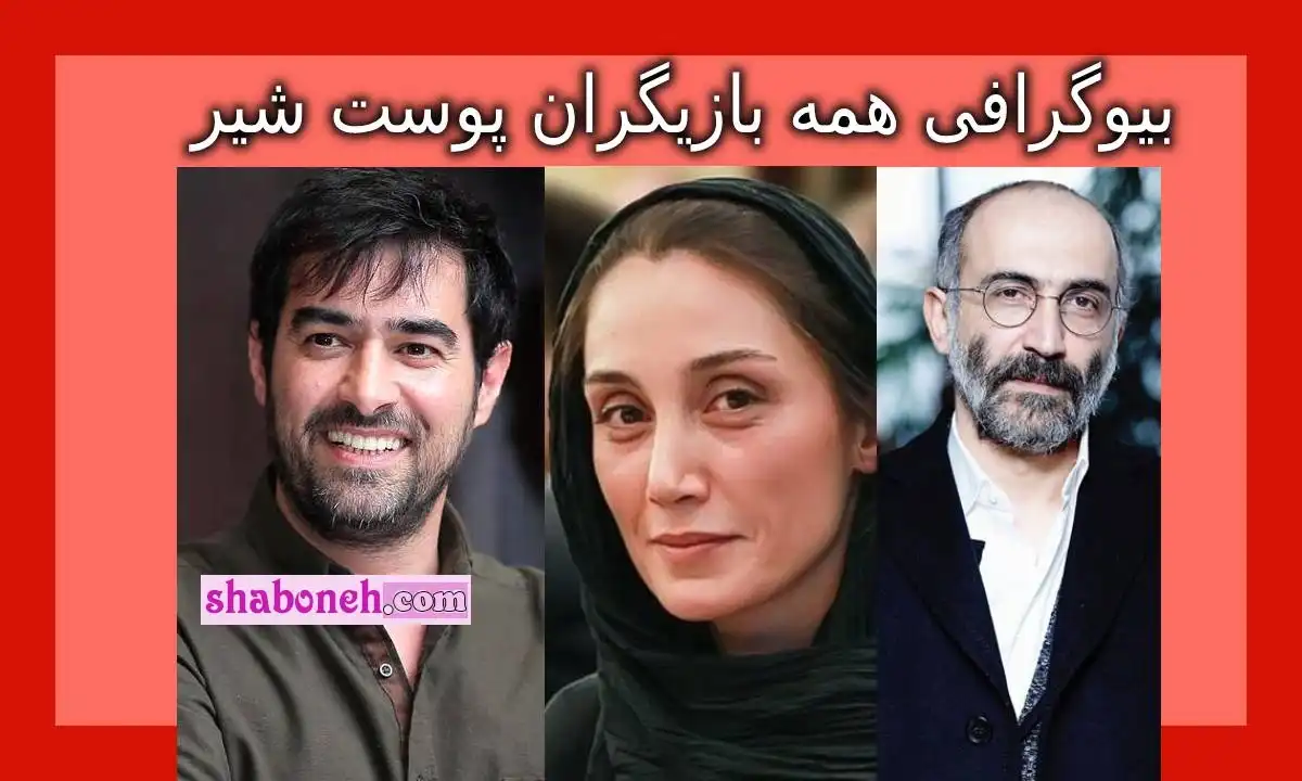 اسامی بازیگران سریال پوست شیر با حضور شهاب حسینی +داستان و عکس
