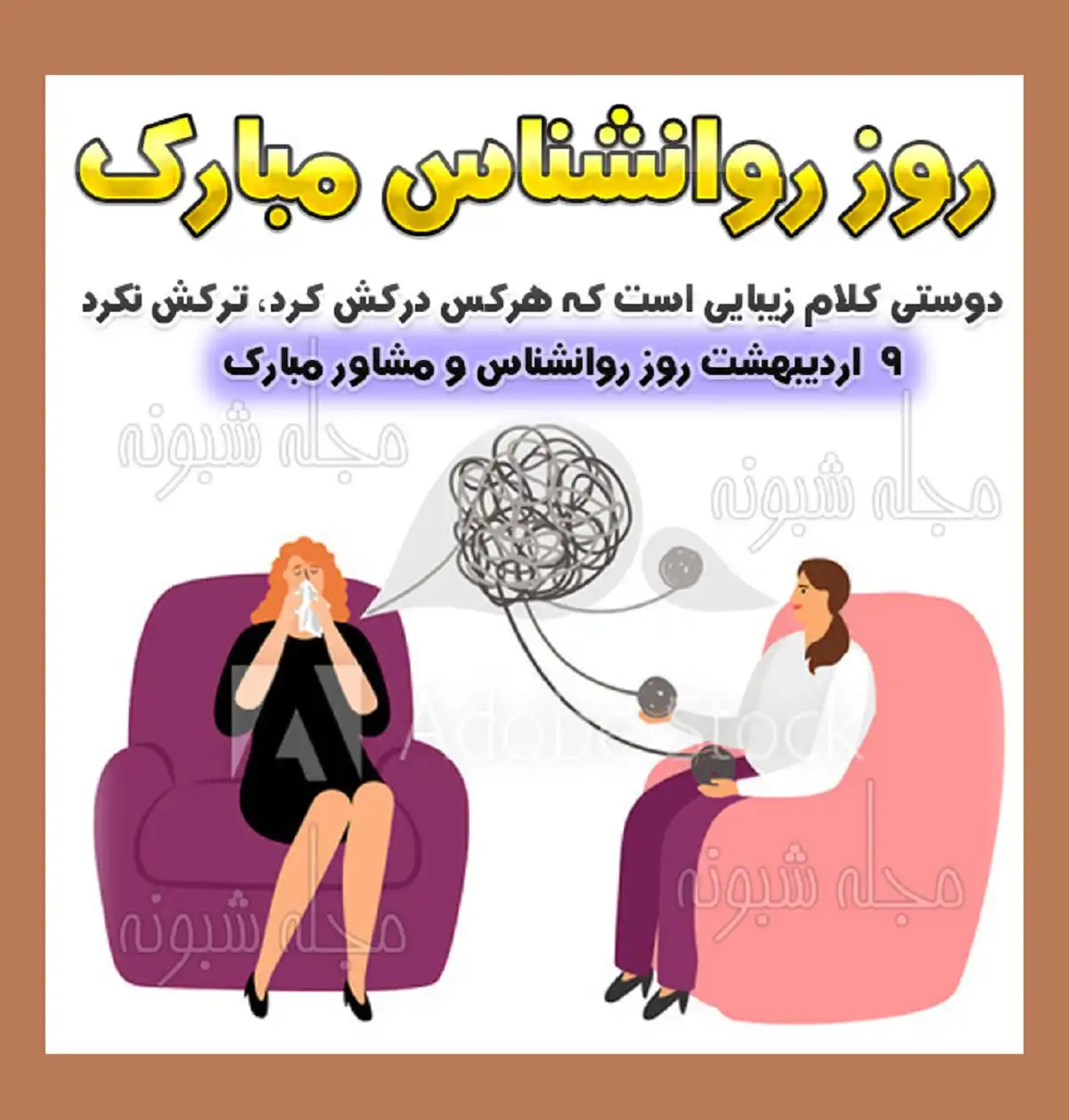متن ادبی تبریک روز جهانی روانشناس و مشاور 1401 و 2022 +عکس استوری