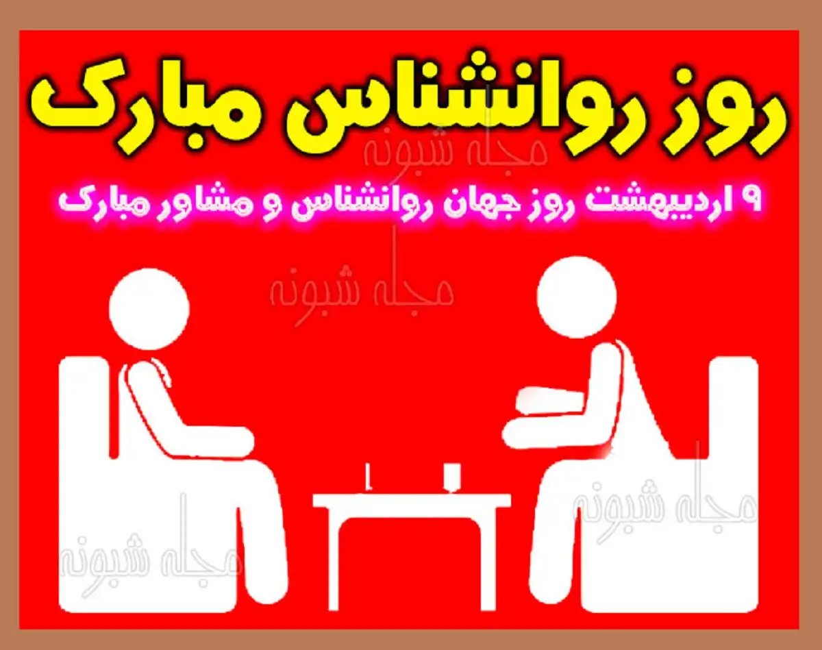 متن ادبی تبریک روز جهانی روانشناس و مشاور 1401 و 2022 +عکس استوری