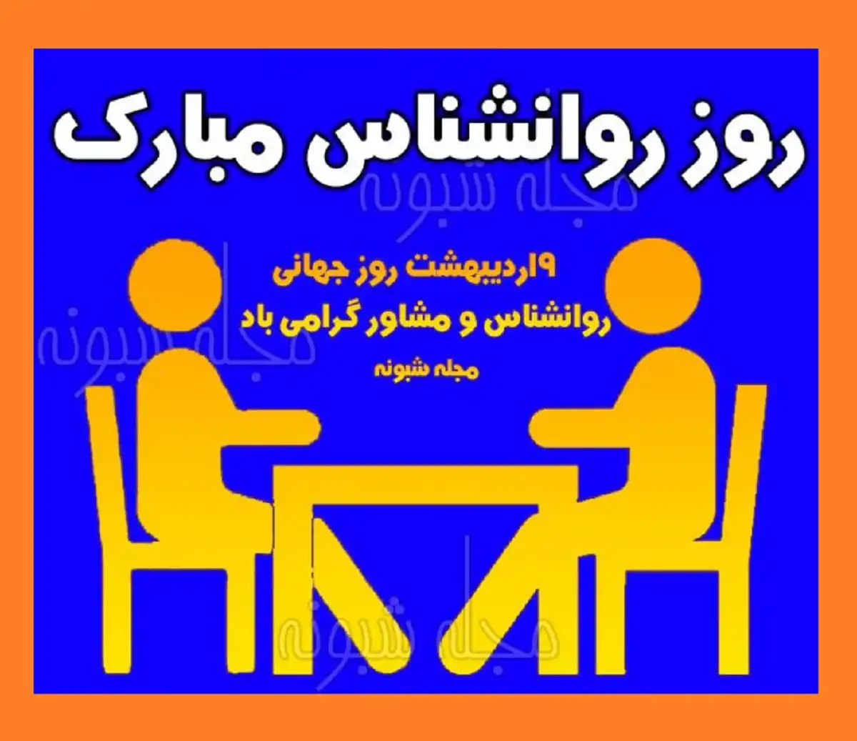 متن ادبی تبریک روز جهانی روانشناس و مشاور 1401 و 2022 +عکس استوری