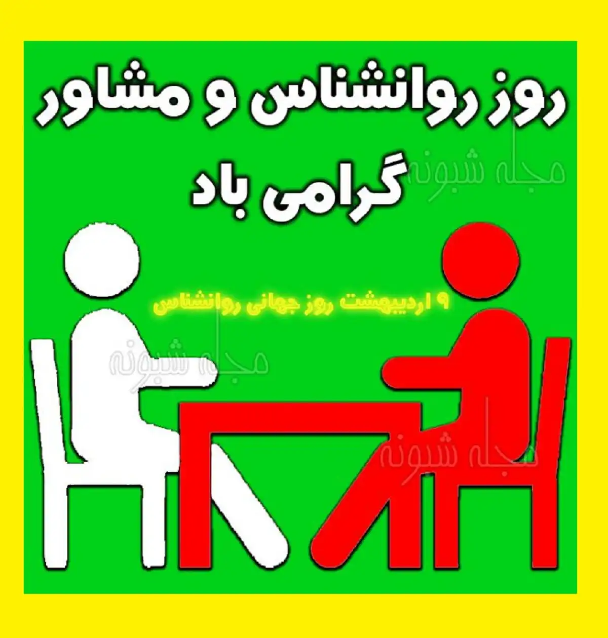 متن ادبی تبریک روز جهانی روانشناس و مشاور 1401 و 2022 +عکس استوری