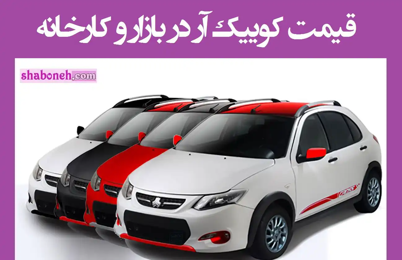 قیمت کوییک آر (کوییک r) دنده ای امروز در بازار و کارخانه 1403 +مشخصات