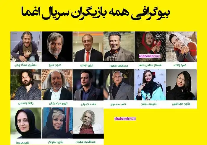 بیوگرافی بازیگران سریال اغما با نقش +اسامی و عکس جدید و دانلود