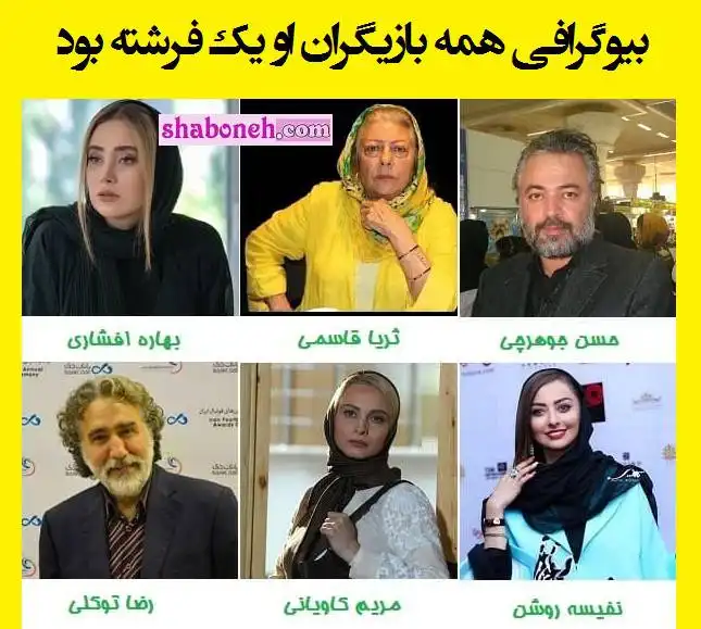 اسامی و بیوگرافی بازیگران سریال او یک فرشته بود با نقش +عکس