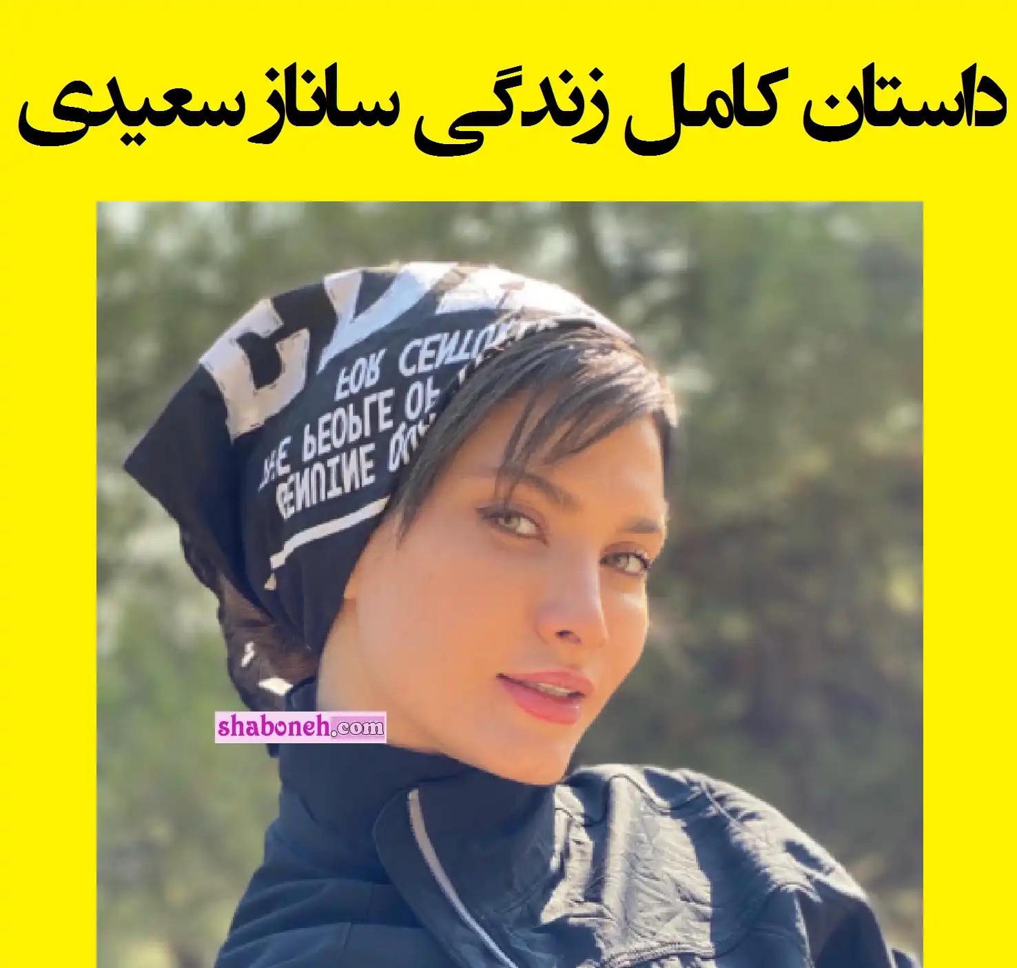 بیوگرافی ساناز سعیدی بازیگر و خانواده اش + عکس و اینستاگرام