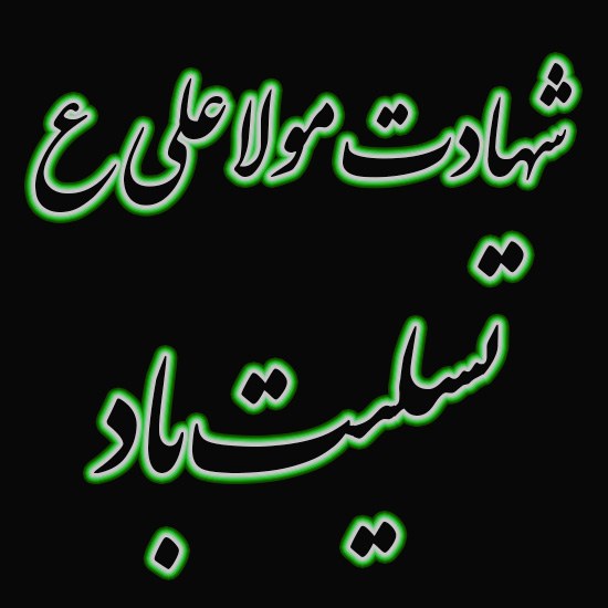 متن ادبی تسلیت شهادت حضرت علی علیه السلام ۲۱ رمضان ۱۴۰۳