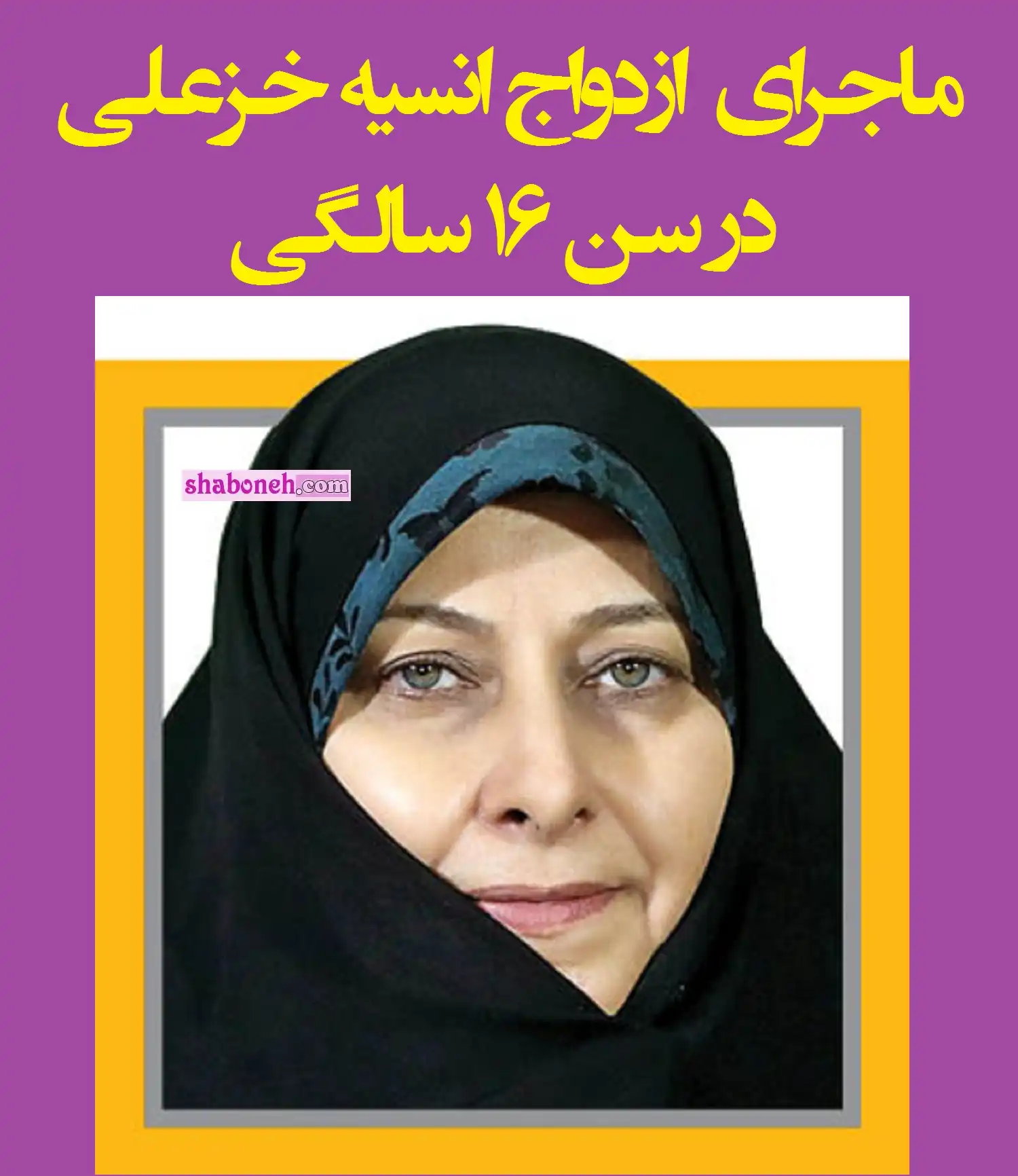 ماجرای کامل ازدواج انسیه خزعلی در سن 16 سالگی 