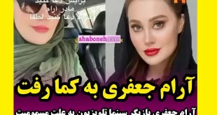 ماجرای کامل کما رفتن آرام جعفری بازیگر + فیلم و واکنش ها