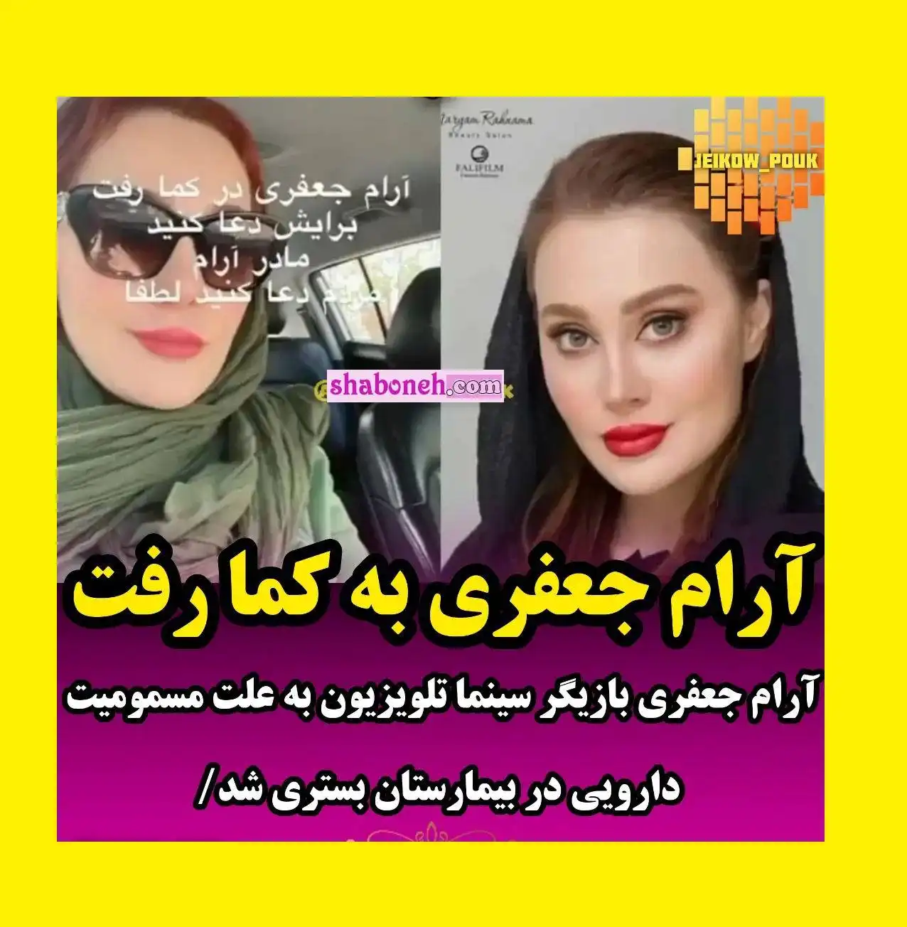 ماجرای کامل کما رفتن آرام جعفری بازیگر + فیلم و واکنش ها