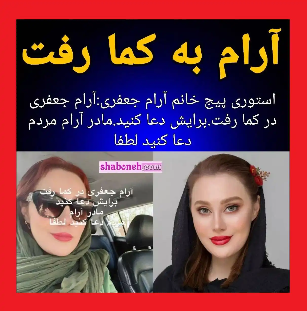 ماجرای کامل کما رفتن آرام جعفری بازیگر + فیلم و واکنش ها