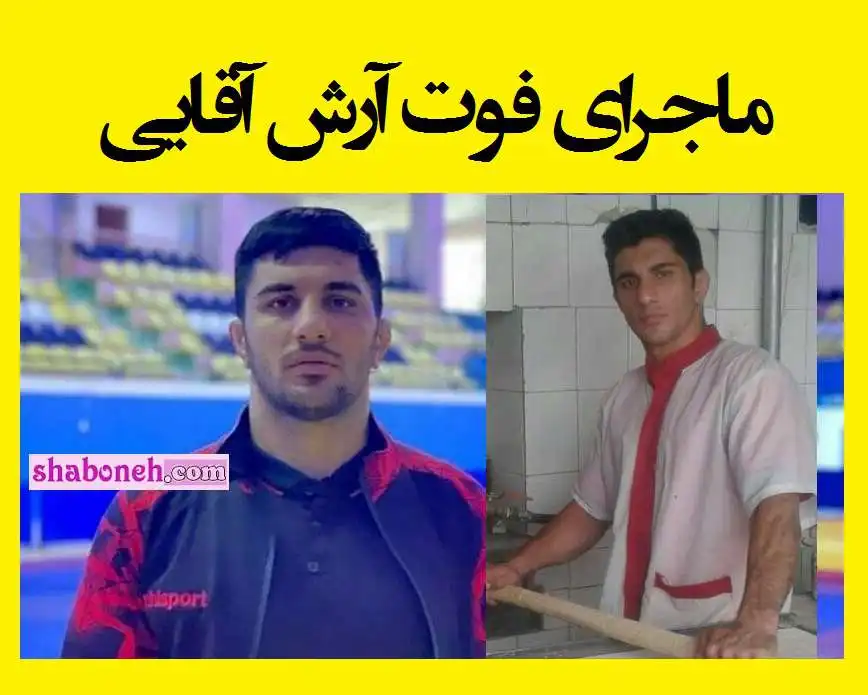 علت درگذشت و فوت آرش آقایی قهرمان جودوی ایران بر اثر برق گرفتگی