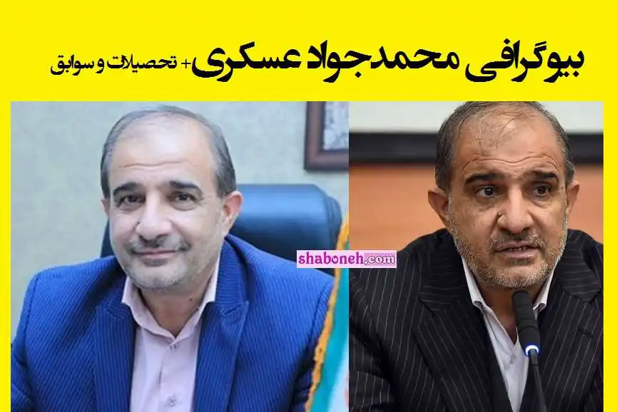 بیوگرافی محمدجواد عسکری نماینده مجلس داراب +عکس و سوابق