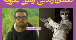 بیوگرافی و زندگینامه آرمین بشرویه مرد نقره ای ایران بازیگر تئاتر +عکس و اینستاگرام و سوابق و تصاویر و مصاحبه و زندگی شخصی و علت مرگ آرمین بشرویه کیست