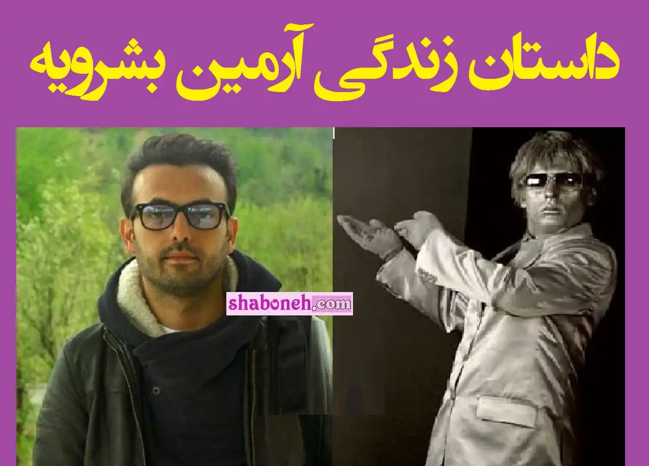 بیوگرافی و زندگینامه آرمین بشرویه مرد نقره ای ایران بازیگر تئاتر +عکس و اینستاگرام و سوابق و تصاویر و مصاحبه و زندگی شخصی و علت مرگ آرمین بشرویه کیست