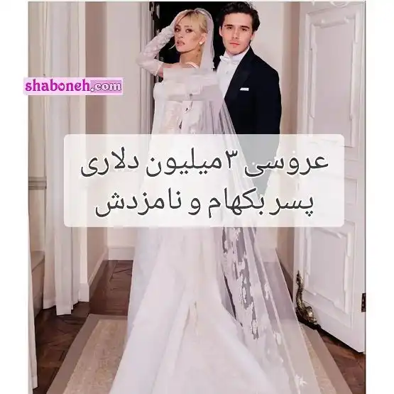 فیلم و عکس کامل مراسم عروسی بروکلین بکهام و همسرش نیکولا پلتز +حواشی