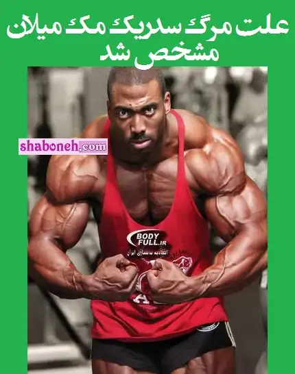 علت مرگ سدریک مک میلان مشخص شد +فیلم و بیوگرافی