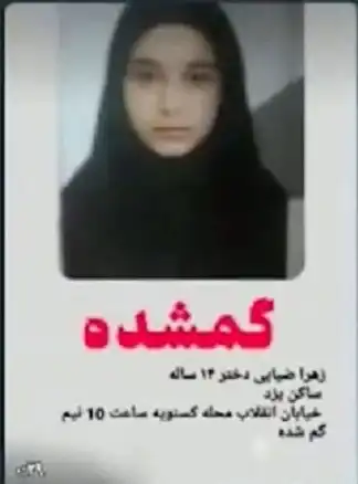 بیوگرافی زهرا ضیایی دختر یزدی کیست و ماجرای کامل قتل او