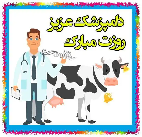 متن و پیام تبریک روز جهانی دامپزشک و دامپزشکی مبارک +عکس استوری و وضعیت واتساپ