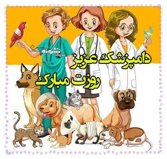 متن و پیام تبریک روز جهانی دامپزشک و دامپزشکی مبارک +عکس استوری و وضعیت واتساپ
