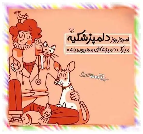 متن و پیام تبریک روز جهانی دامپزشک و دامپزشکی مبارک +عکس استوری و وضعیت واتساپ
