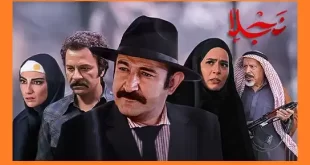 سریال نجلا ۲ قسمت ۲۰ بیستم فصل دوم نجلا +پخش انلاین