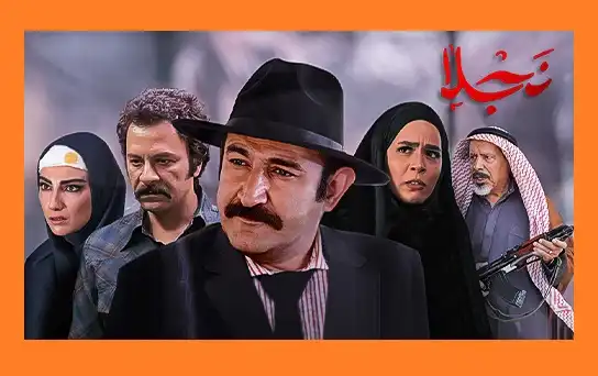 قسمت ۲۶ بیست و ششم سریال نجلا ۲ فصل دوم نجلا 